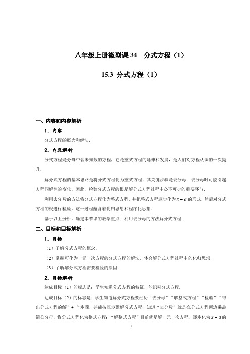 八年级数学上册 分式方程(1)教学设计