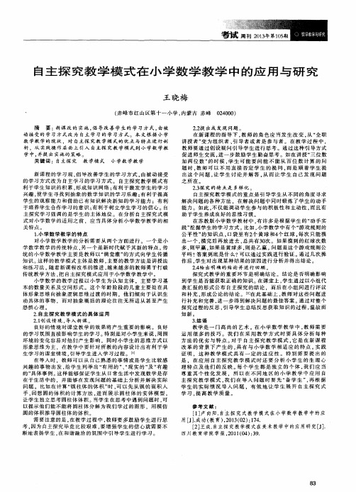 自主探究教学模式在小学数学教学中的应用与研究