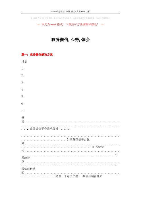 2018-政务微信,心得,体会-实用word文档 (10页)