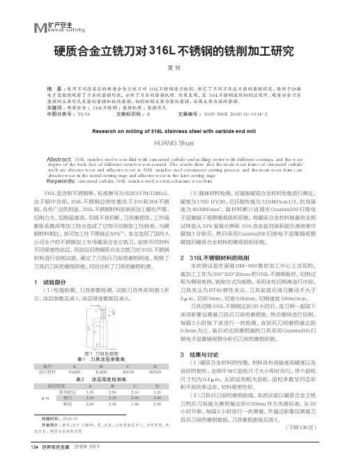 硬质合金立铣刀对316L不锈钢的铣削加工研究