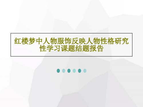 红楼梦中人物服饰反映人物性格研究性学习课题结题报告17页PPT