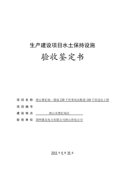 唐山曹妃甸一港池220千伏变电站配套110千伏送出工程项目水土保持设施验收鉴定书