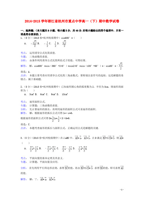 浙江省杭州市重点中学学年高一数学下学期期中试卷(含解析)