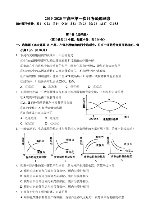 2019-2020年高三第一次月考试题理综