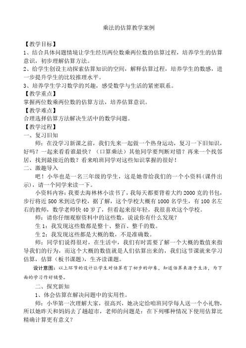 《乘法估算》教学案例