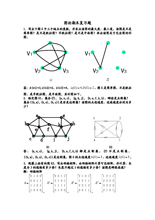 图论期末复习题