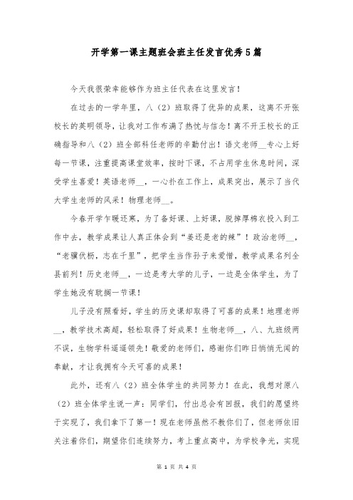 开学第一课主题班会班主任发言优秀5篇