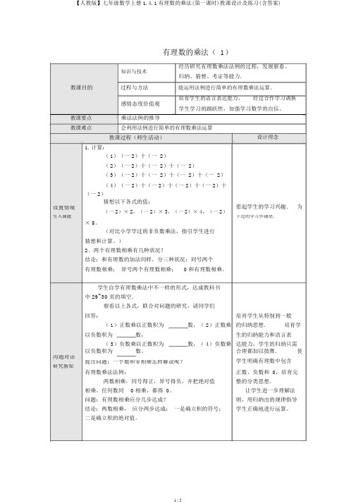 【人教版】七年级数学上册1.4.1有理数的乘法(第一课时)教案及练习(含答案)