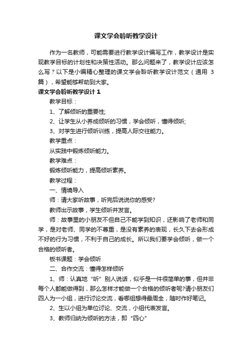 课文学会聆听教学设计范文（通用3篇）