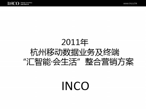 abe_1129_XXXX年杭州移动数据业务及终端“汇智能会生活”整合营销方案(PPT41页)