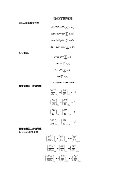 高等化工热力学恒等式总结