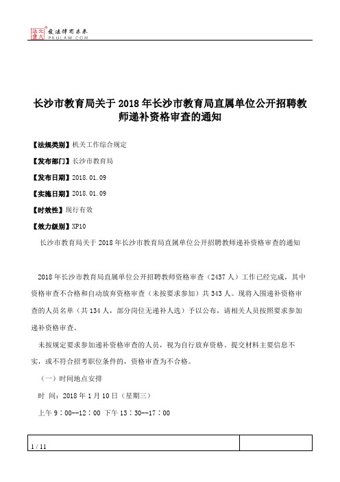 长沙市教育局关于2018年长沙市教育局直属单位公开招聘教师递补资