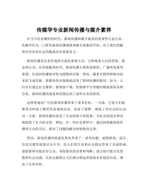 传媒学专业新闻传播与媒介素养