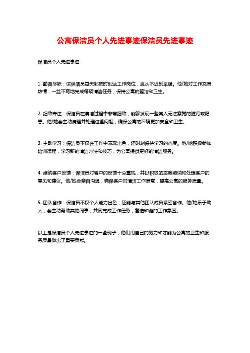 公寓保洁员个人先进事迹保洁员先进事迹