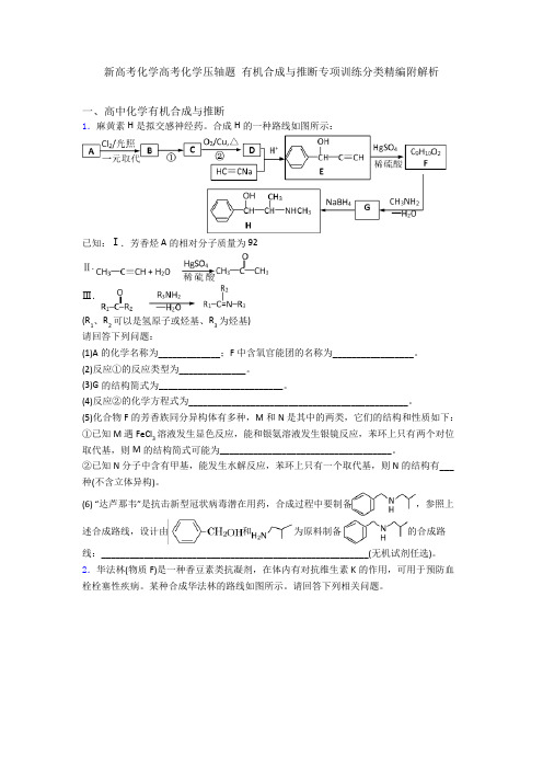 新高考化学高考化学压轴题有机合成与推断专项训练分类精编附解析