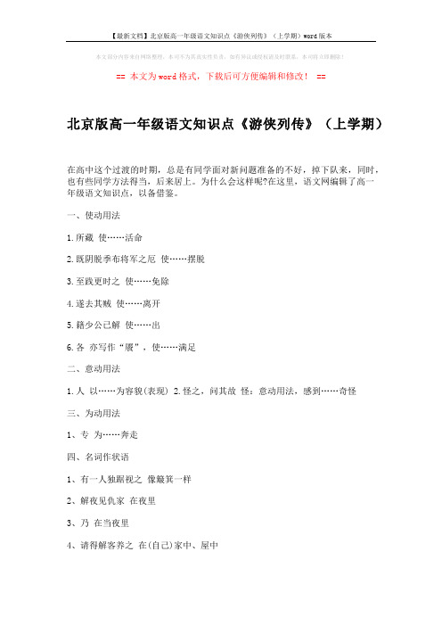 【最新文档】北京版高一年级语文知识点《游侠列传》(上学期)word版本 (2页)