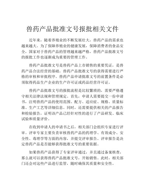 兽药产品批准文号报批相关文件