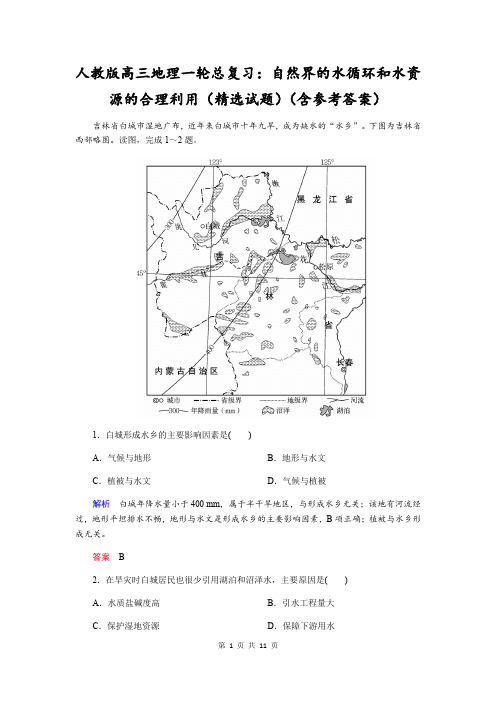 人教版高三地理一轮总复习：自然界的水循环和水资源的合理利用(精选试题)(含参考答案)