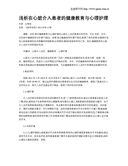 浅析在心脏介入患者的健康教育与心理护理