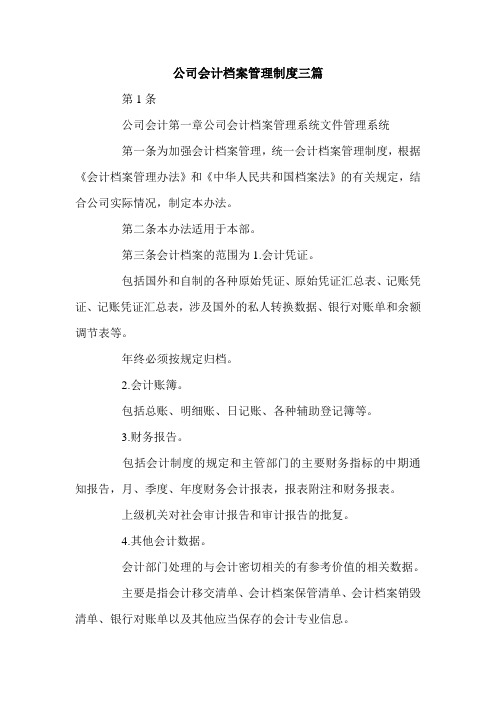 公司会计档案管理制度三篇.doc