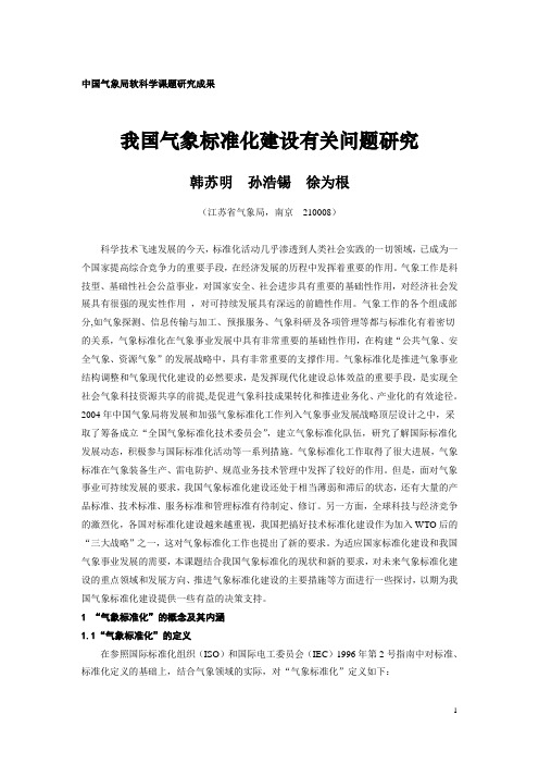 中国气象局软科学课题研究成果