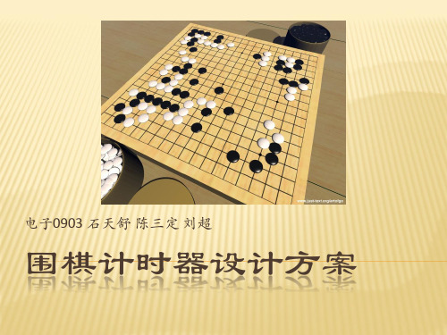 围棋计时器