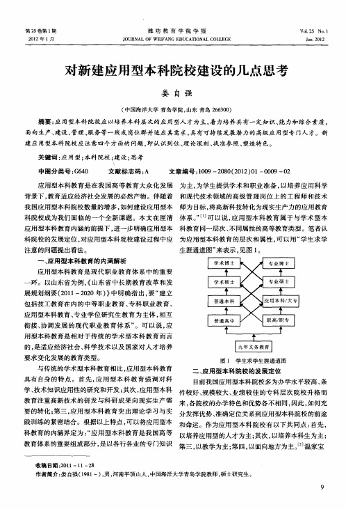 对新建应用型本科院校建设的几点思考