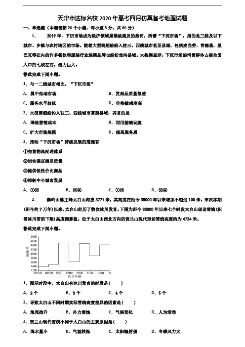 天津市达标名校2020年高考四月仿真备考地理试题含解析