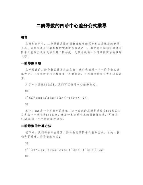 二阶导数的四阶中心差分公式推导