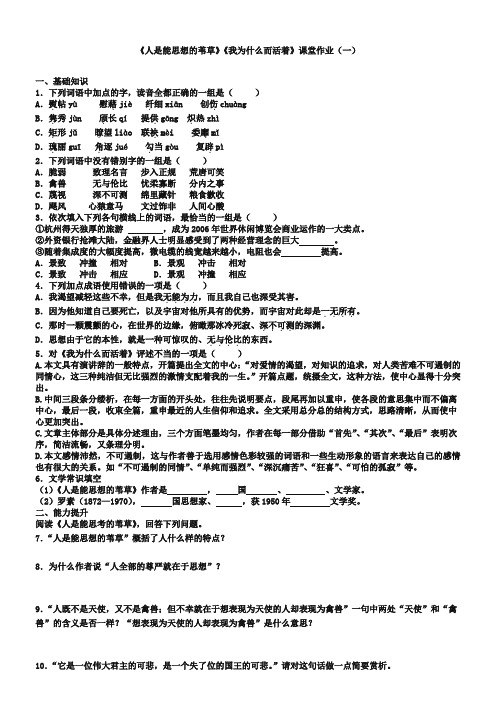 (苏教版)必修五课堂作业：第4专题《人是能思想的苇草》【1】(含答案)