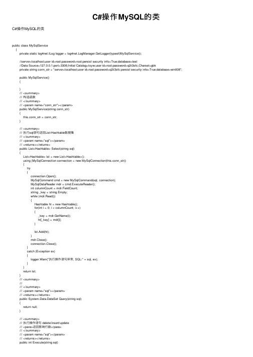 C#操作MySQL的类