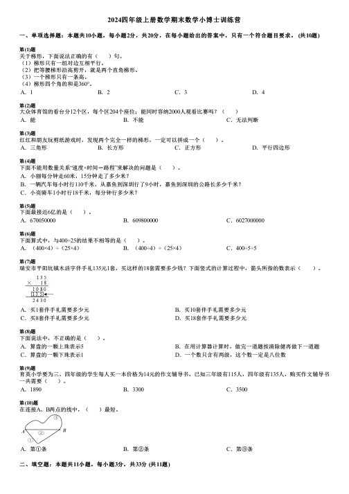 2024四年级上册数学期末数学小博士训练营