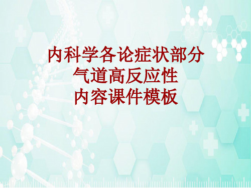 内科学_各论_症状：气道高反应性_课件模板