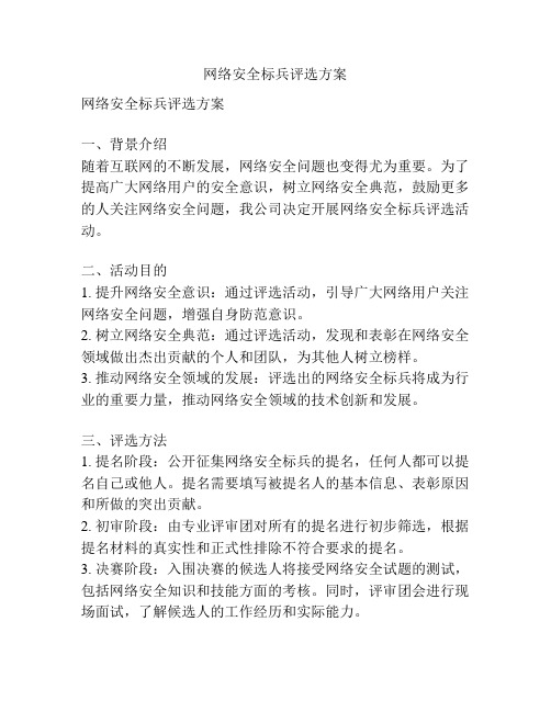 网络安全标兵评选方案