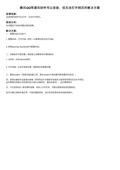 腾讯QQ等通讯软件可以连接，但无法打开网页的解决方案