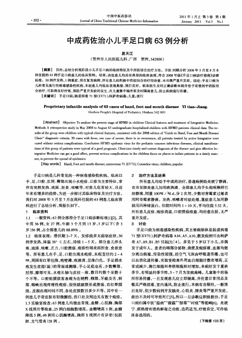 中成药佐治小儿手足口病63例分析