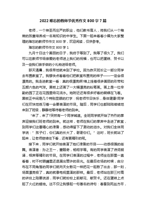 2022难忘的教师节优秀作文800字7篇