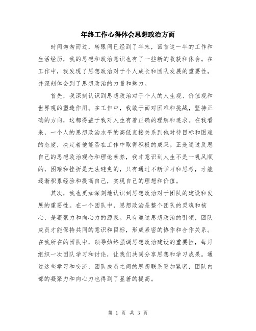 年终工作心得体会思想政治方面