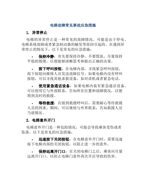 电梯故障常见事故应急措施