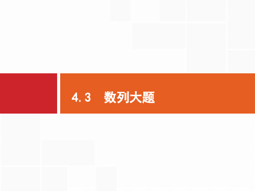 2020高考浙江大二轮复习：4.3 数列大题