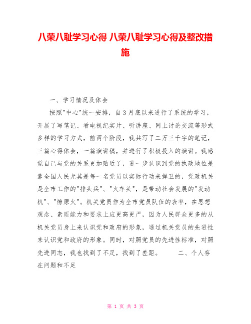 八荣八耻学习心得八荣八耻学习心得及整改措施