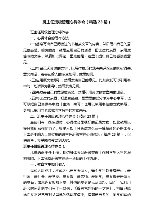 班主任班级管理心得体会（精选23篇）