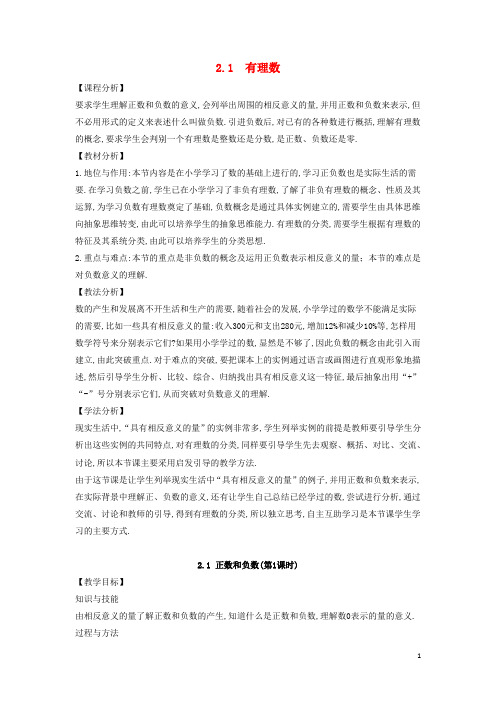 【华东师大版】七年级数学上册教案：第2章有理数2.1有理数教案