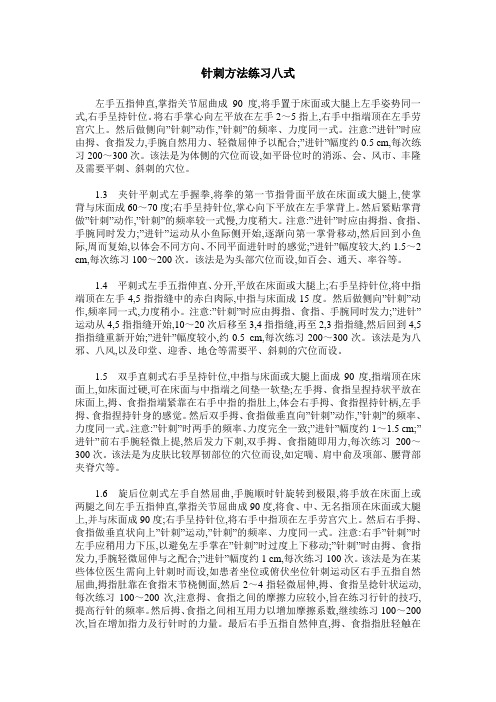 针刺方法练习八式