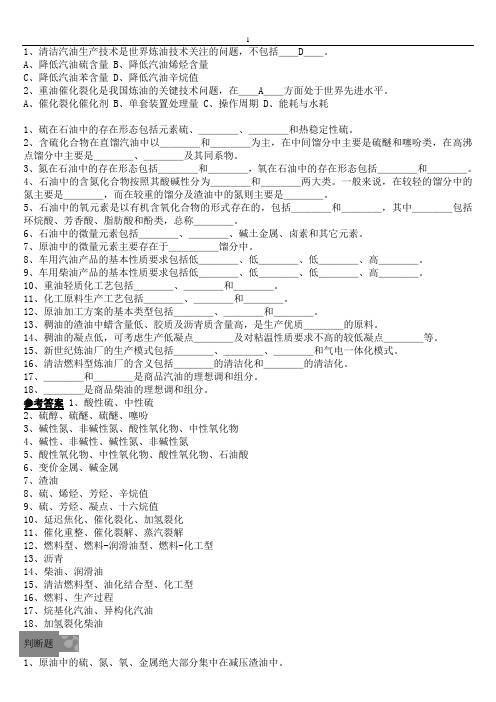 现代石油加工题资料