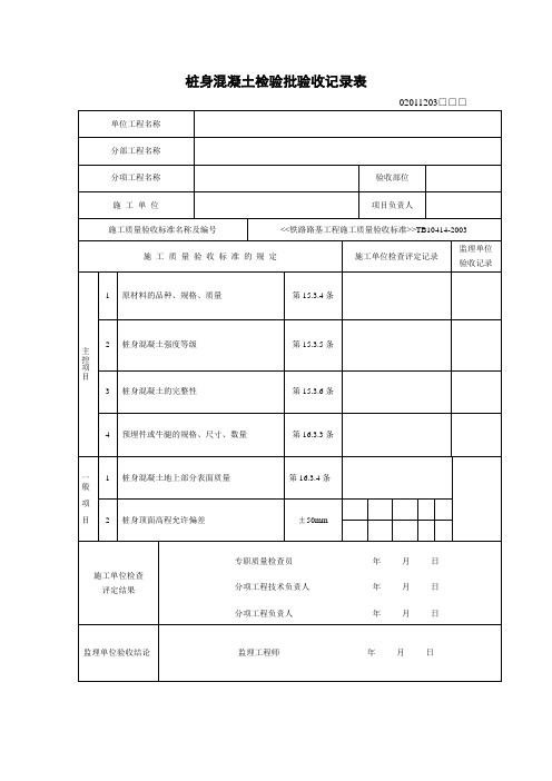 桩身混凝土检验批验收记录表