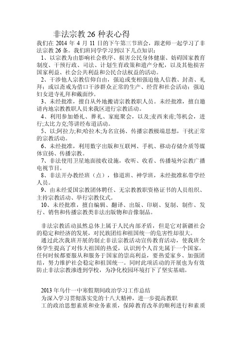 非法宗教26种表心得.doc