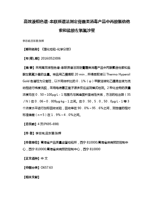 高效液相色谱-串联质谱法测定膏霜类消毒产品中丙酸氯倍他索和盐酸左氧氟沙星