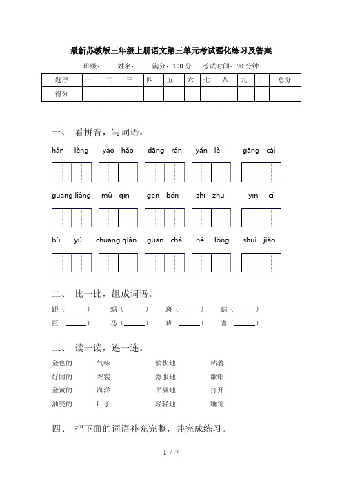 最新苏教版三年级上册语文第三单元考试强化练习及答案