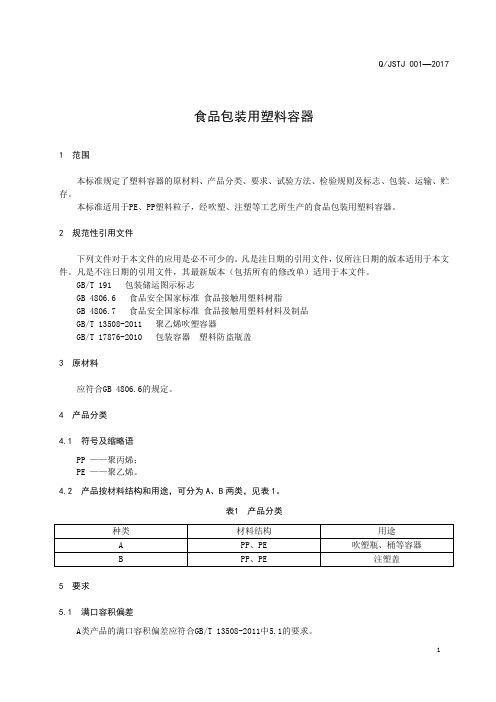 食品包装用塑料容器2 (食品安全企业标准)